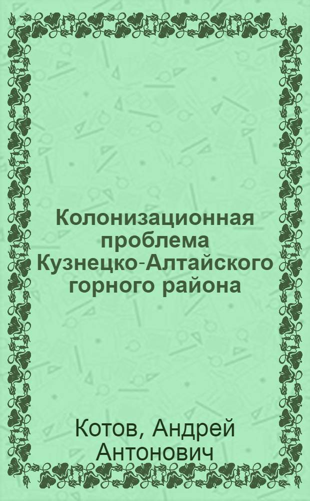 Колонизационная проблема Кузнецко-Алтайского горного района