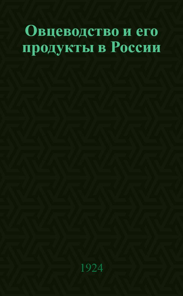 Овцеводство и его продукты в России : (Экономика и организация овцевод. хоз-ва)