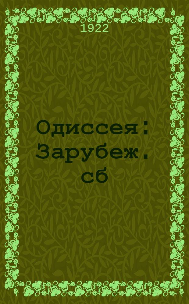 Одиссея : Зарубеж. сб