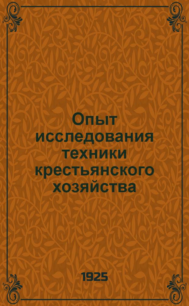 Опыт исследования техники крестьянского хозяйства