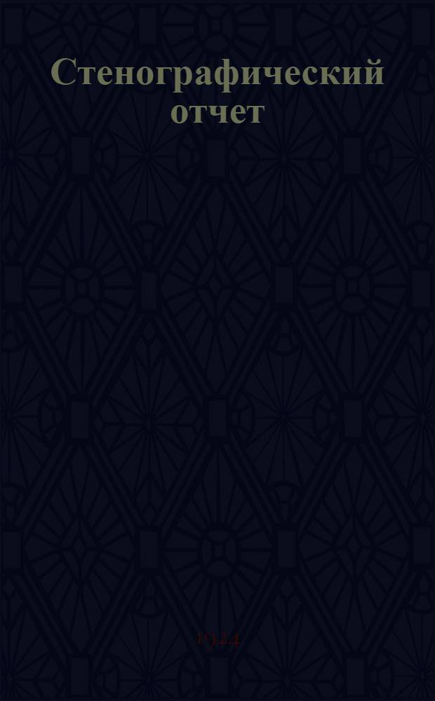 Стенографический отчет