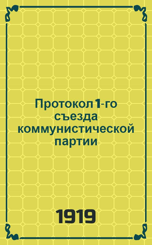 Протокол 1-го съезда коммунистической партии (большевиков) Белоруссии