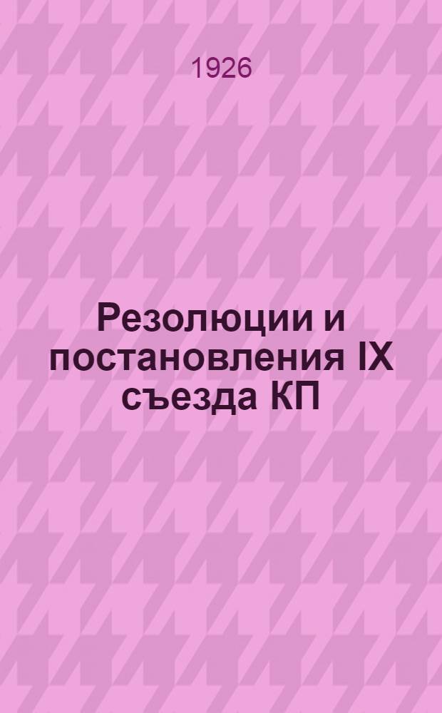 Резолюции и постановления IX съезда КП(б)Б.