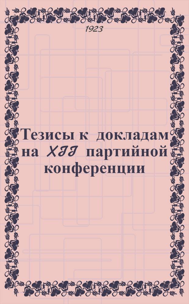 Тезисы к докладам на XII партийной конференции
