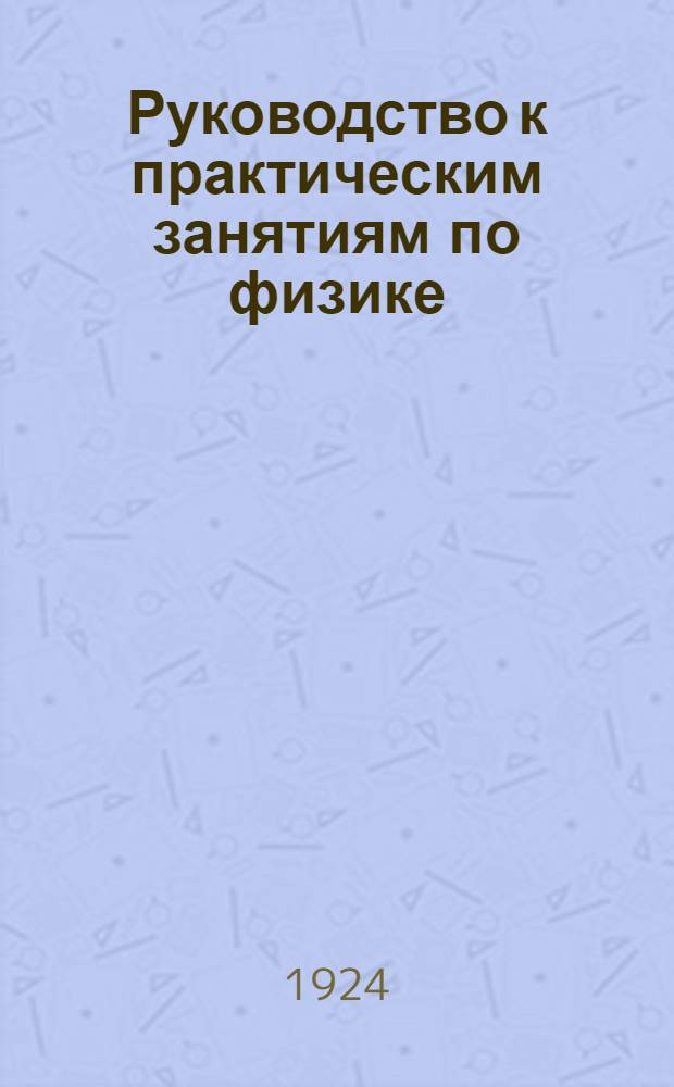 Руководство к практическим занятиям по физике : Курс высш. учеб. заведений