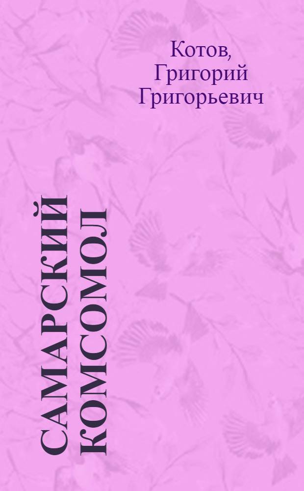 Самарский комсомол : (История ком. юнош. движения в Самар. губ.) : (1918-1923)