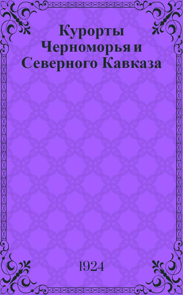 Курорты Черноморья и Северного Кавказа (Юго-Восточного края)