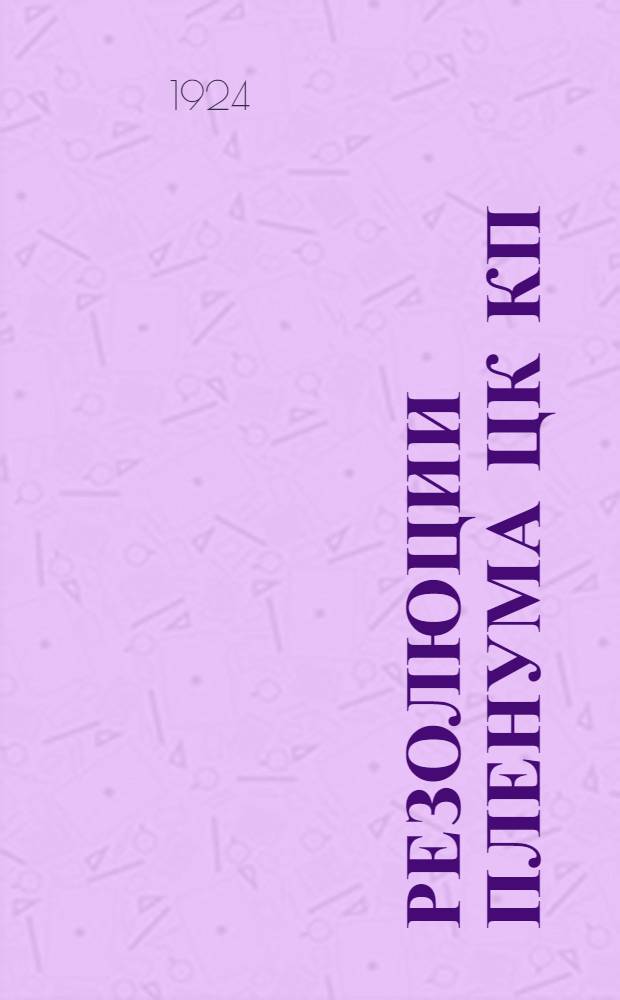 Резолюции Пленума ЦК КП(б) : (Приняты 6-9 июля 1924)