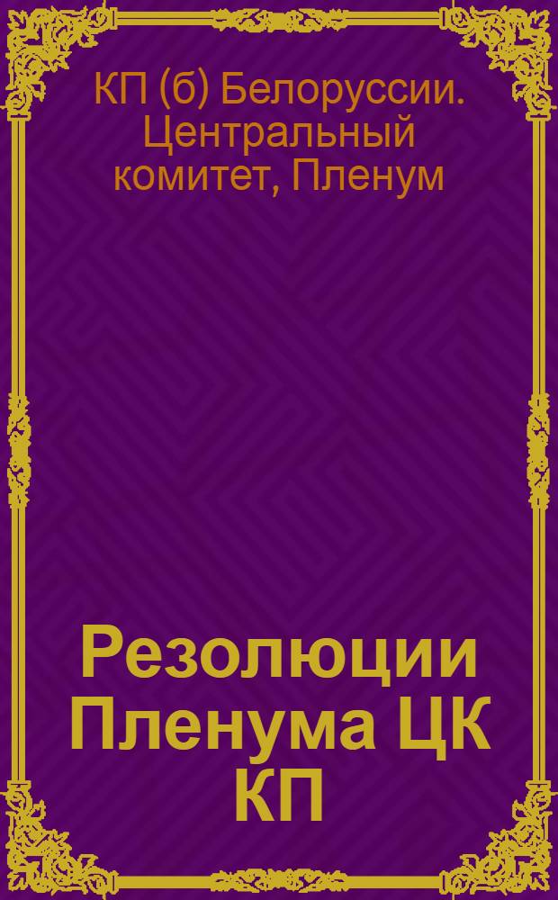 Резолюции Пленума ЦК КП(б)Б. : (Окт. 1926)