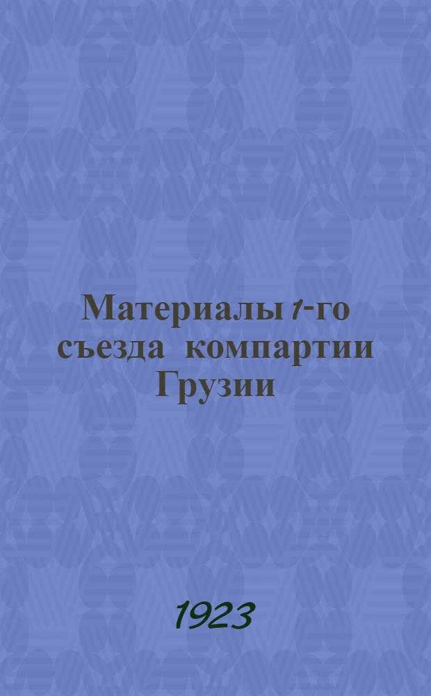 Материалы 1-го съезда компартии Грузии : Янв.-февр. 1922 г