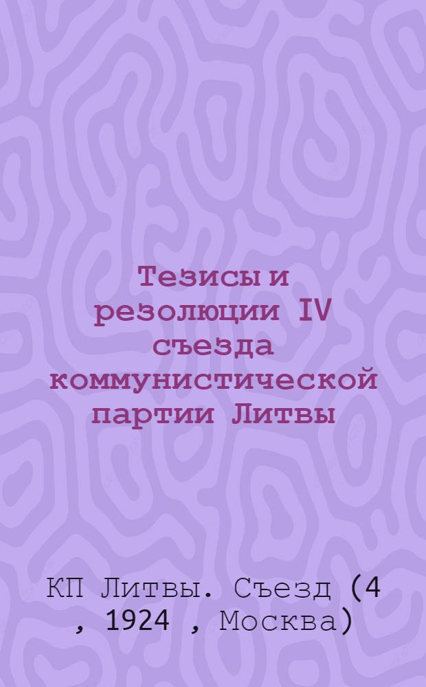 Тезисы и резолюции IV съезда коммунистической партии Литвы