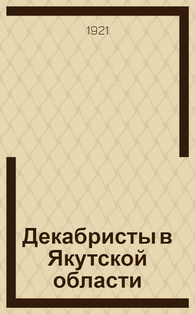 Декабристы в Якутской области