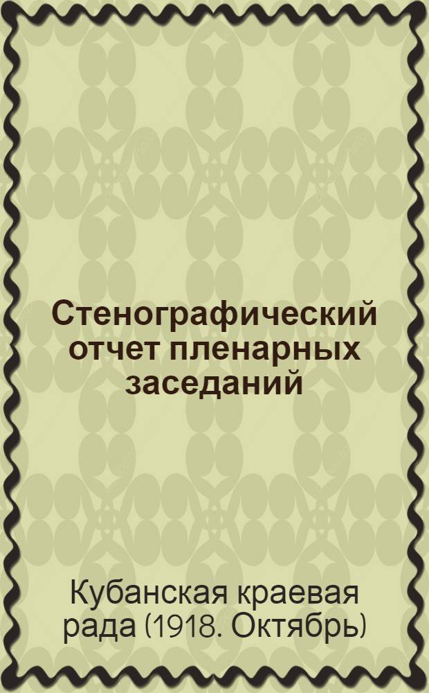 Стенографический отчет пленарных заседаний : Офиц. изд