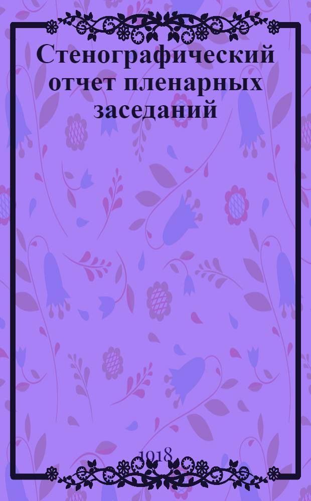Стенографический отчет пленарных заседаний : Офиц. изд. Ч.1