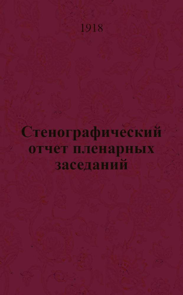 Стенографический отчет пленарных заседаний : Офиц. изд. Ч.2