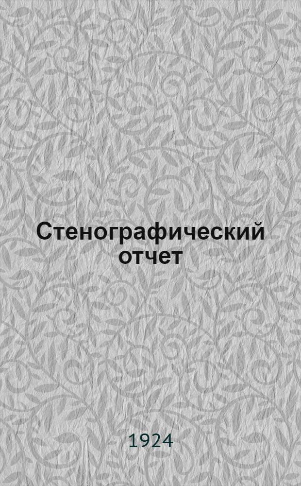 [Стенографический отчет]