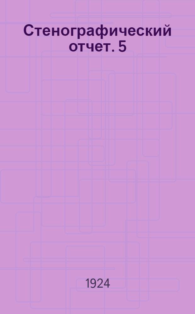 [Стенографический отчет]. [5] : Вечернее заседание