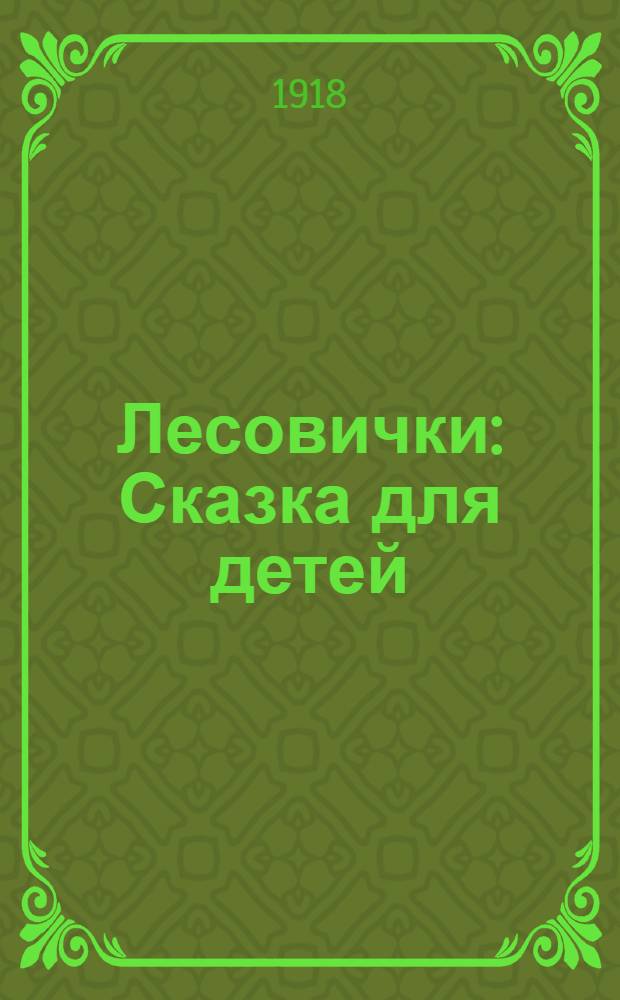 Лесовички : Сказка для детей