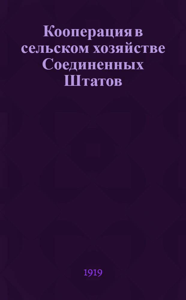 Кооперация в сельском хозяйстве Соединенных Штатов