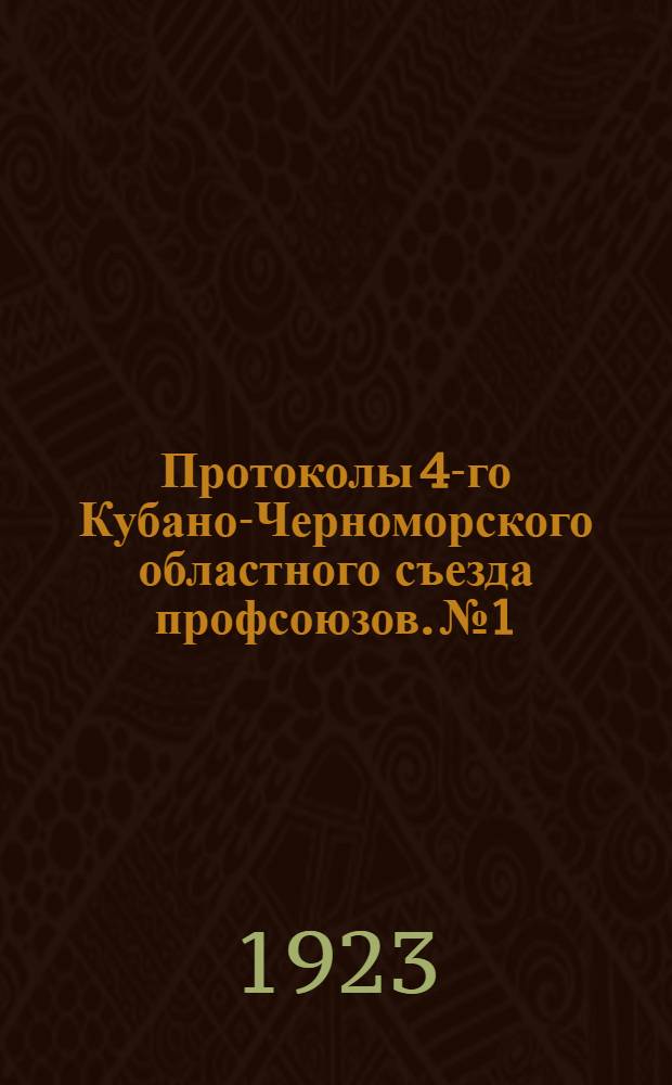Протоколы 4-го Кубано-Черноморского областного съезда профсоюзов. № 1 : Четверг, 15-е февраля 1923 г.