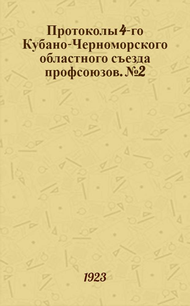 Протоколы 4-го Кубано-Черноморского областного съезда профсоюзов. № 2 : Пятница, 16-е февраля 1923 г.