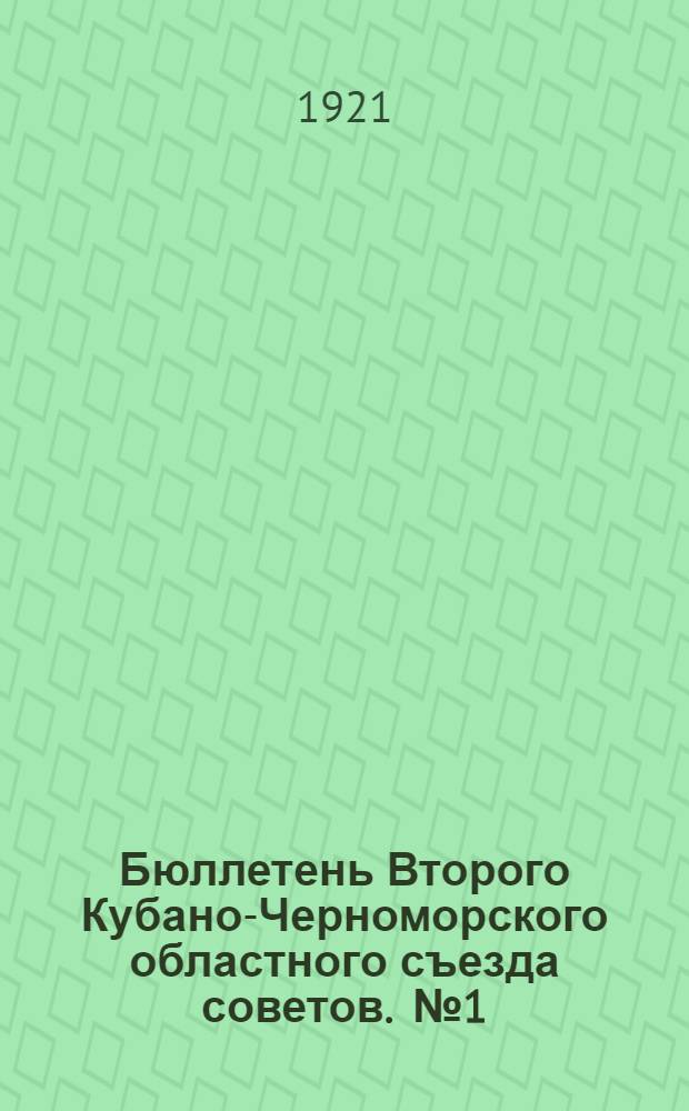 Бюллетень Второго Кубано-Черноморского областного съезда советов. [№ 1] : Воскресенье, 11 го декабря 1921 г.