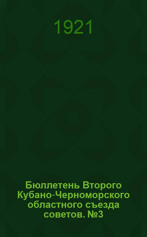 Бюллетень Второго Кубано-Черноморского областного съезда советов. № 3 : Среда, 14 го декабря 1921 г.