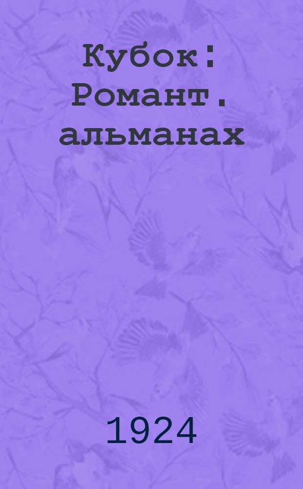 Кубок : Романт. альманах