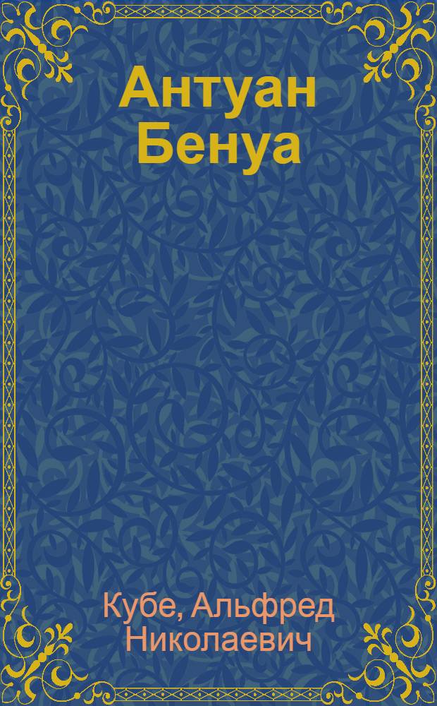 Антуан Бенуа