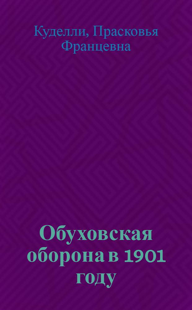 Обуховская оборона в 1901 году : (К 25-летию Обухов. обороны) : Сб