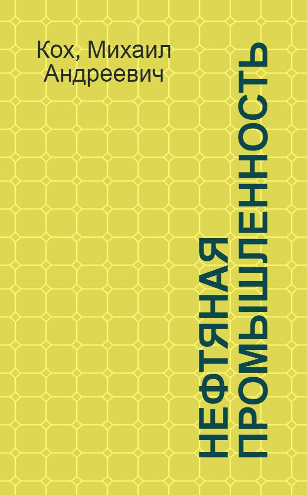 Нефтяная промышленность : Проспект