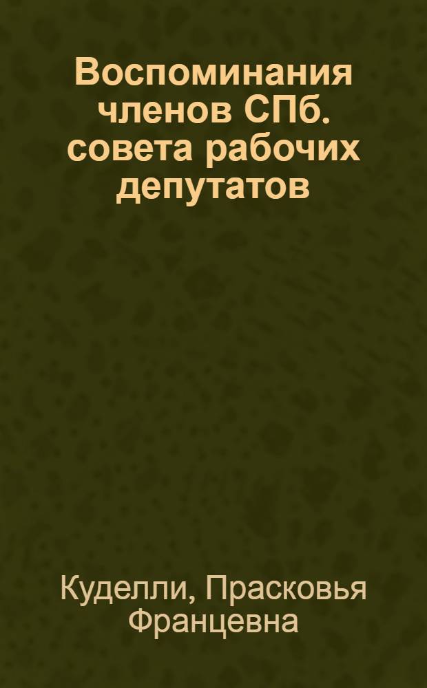 1905 : Воспоминания членов СПб. совета рабочих депутатов
