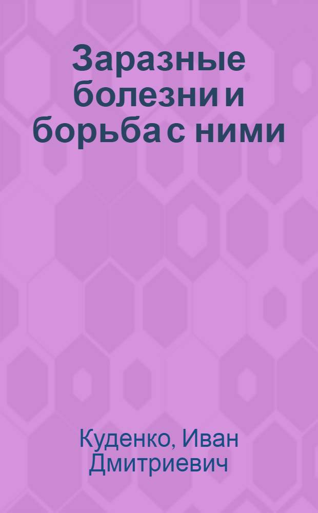 Заразные болезни и борьба с ними