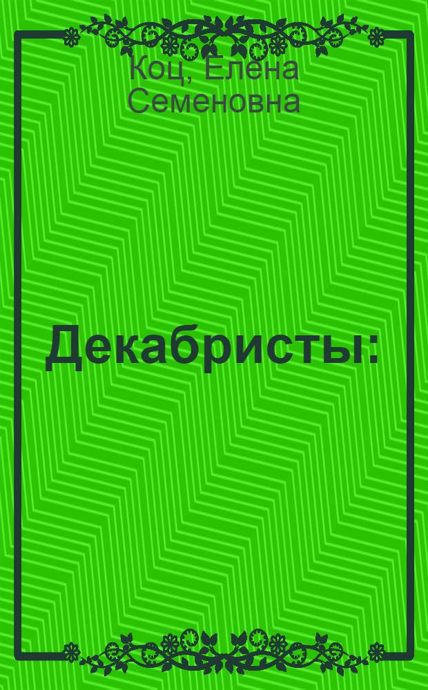 Декабристы : (Попул. очерк)