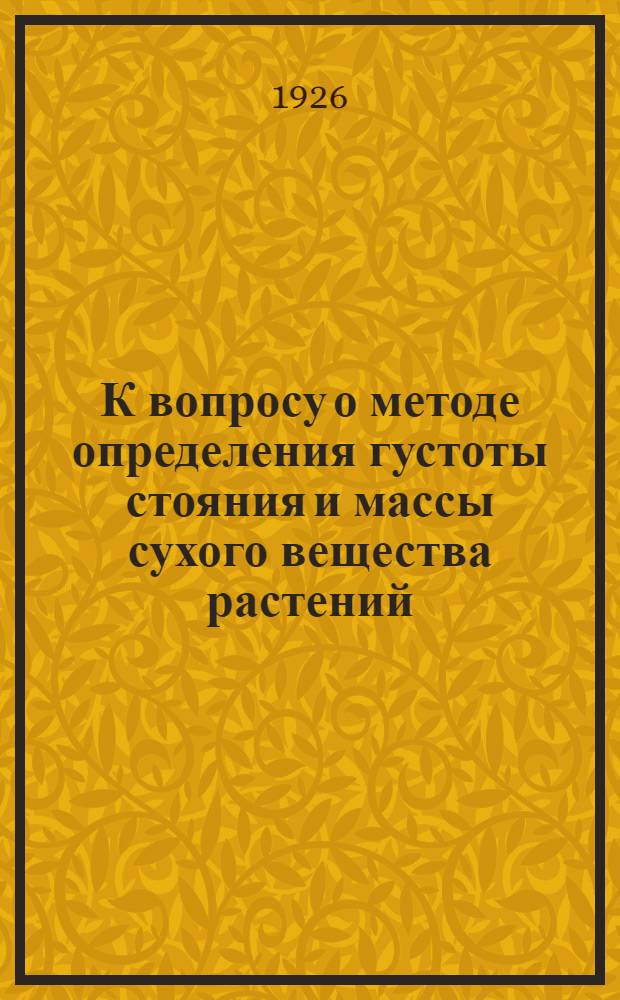 К вопросу о методе определения густоты стояния и массы сухого вещества растений