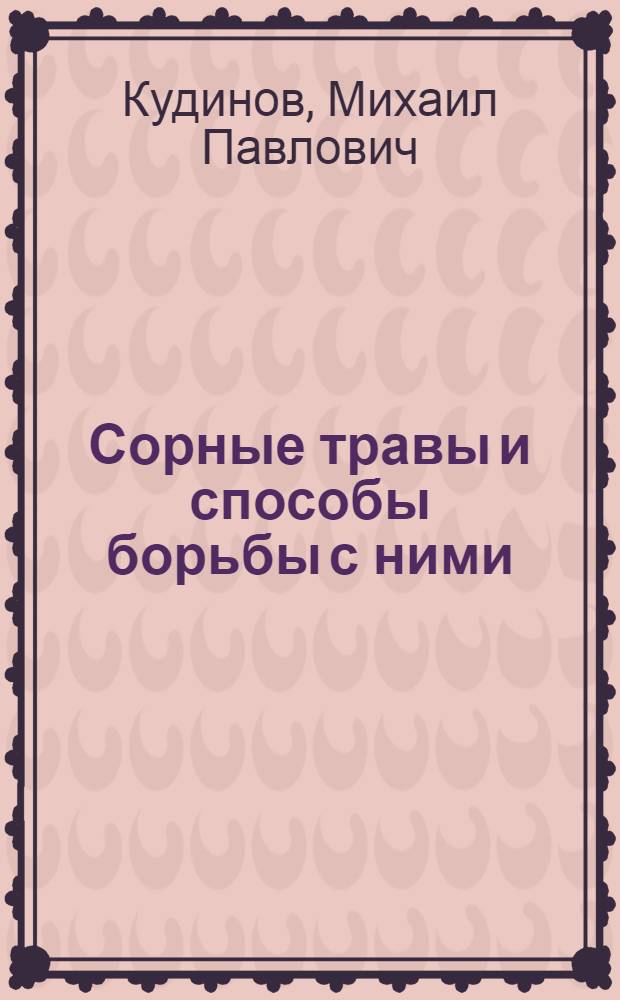 Сорные травы и способы борьбы с ними