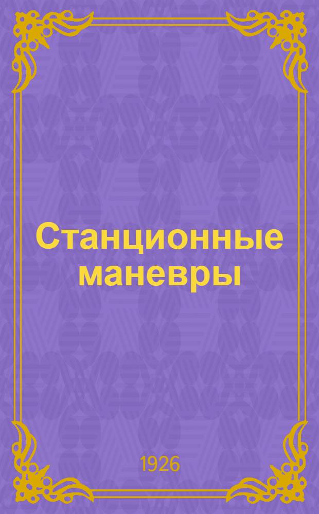 Станционные маневры : (Организация и теория) : Докл. на XII Съезде представителей Отд. эксплуатации