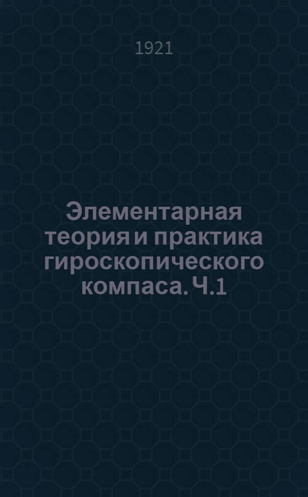 Элементарная теория и практика гироскопического компаса. Ч.1 : Элементарная теория