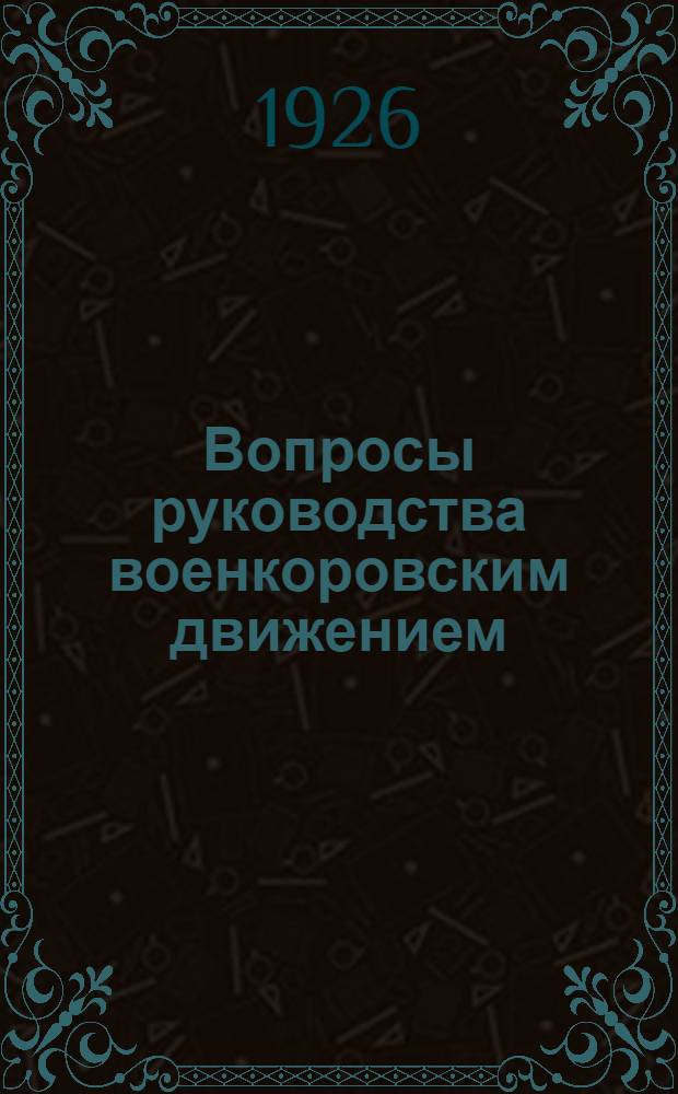 Вопросы руководства военкоровским движением