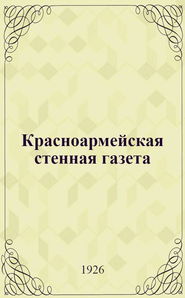 Красноармейская стенная газета : С ил. в тексте