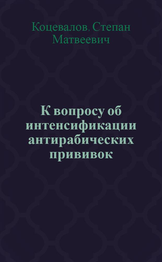 К вопросу об интенсификации антирабических прививок