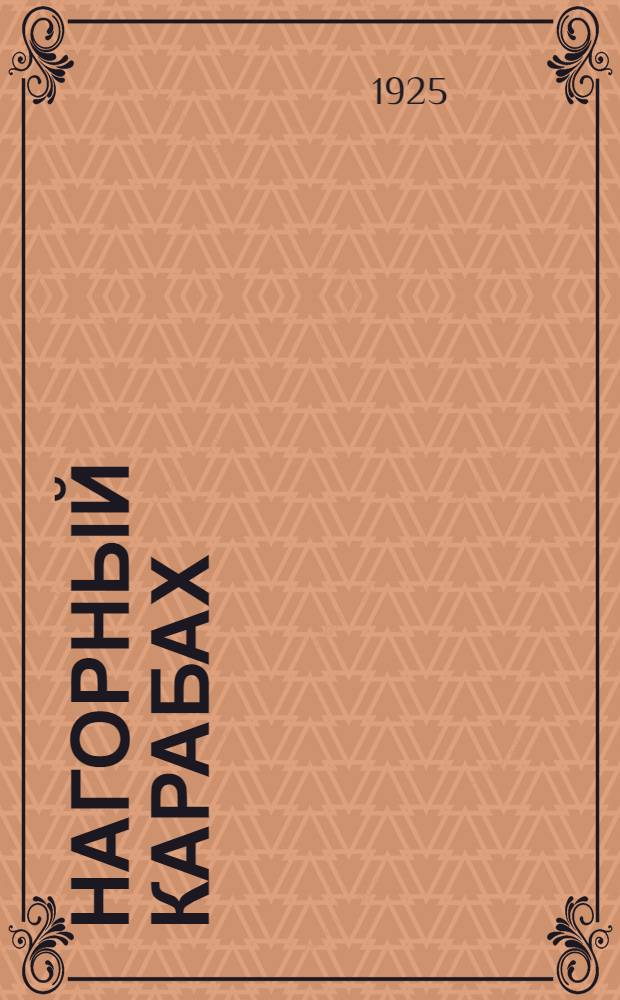 Нагорный Карабах