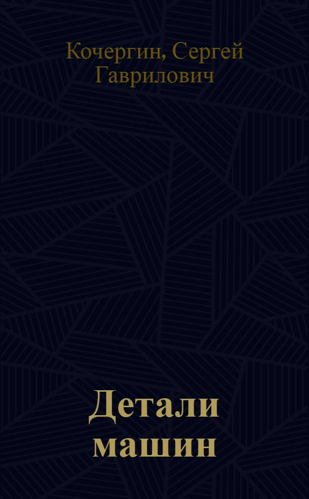 Детали машин : Лекции, чит. в 1924-25 г. в Моск. текст. ин-те