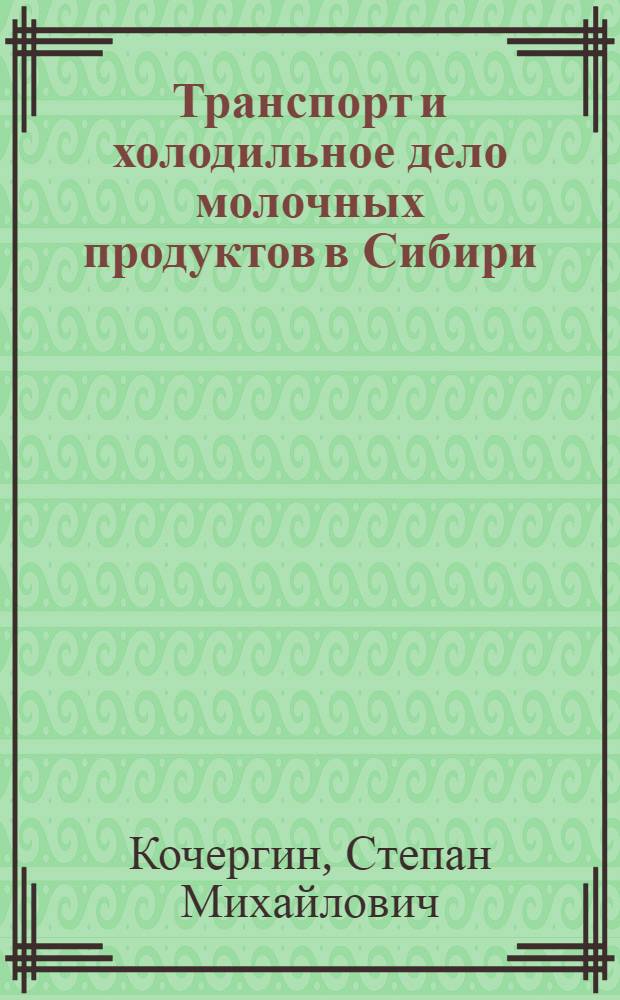 Транспорт и холодильное дело молочных продуктов в Сибири