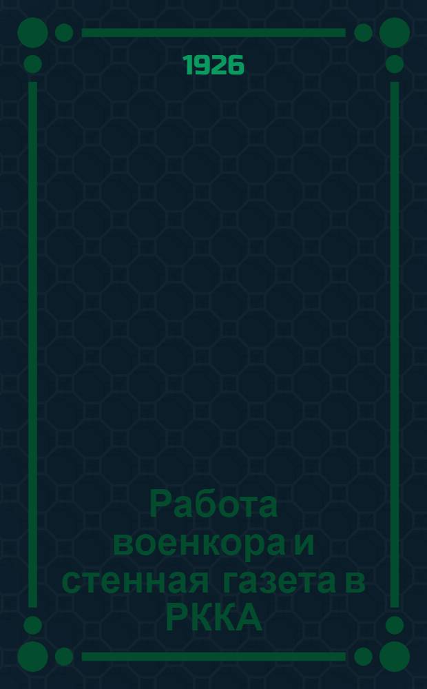 Работа военкора и стенная газета в РККА : Сб. руководящих материалов