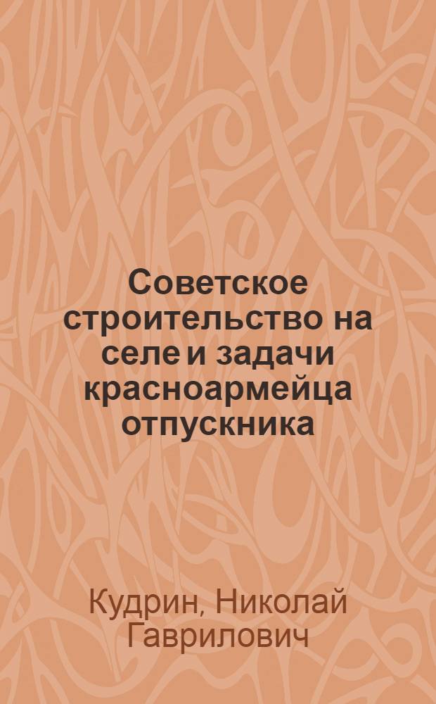 Советское строительство на селе и задачи красноармейца отпускника