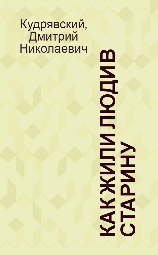 Как жили люди в старину : Очерки первобыт. культуры