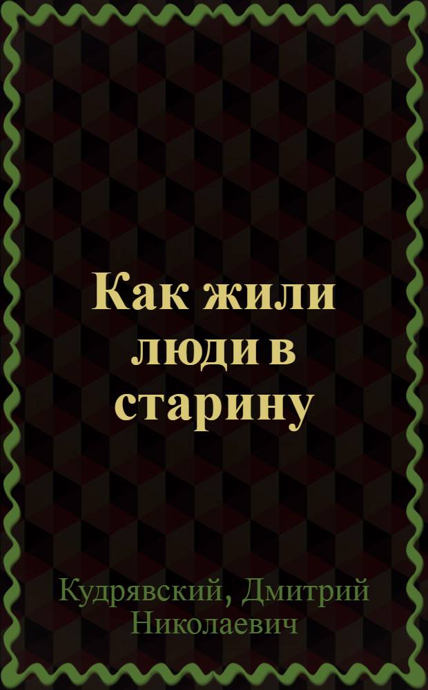 Как жили люди в старину : Очерки первобыт. культуры