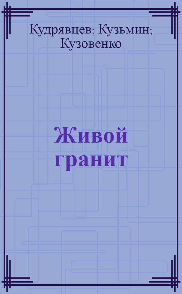Живой гранит : Сб. из истории юношес. движения на Урале