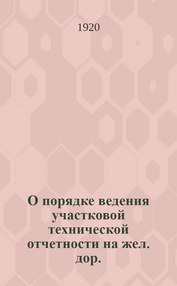 О порядке ведения участковой технической отчетности на жел. дор.